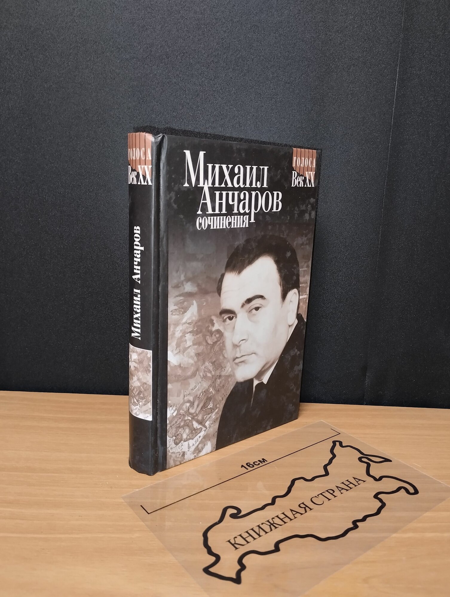 Сочинения. Михаил Анчаров. 2001