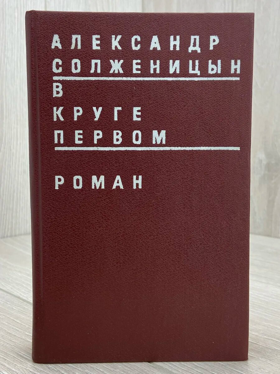В круге первом