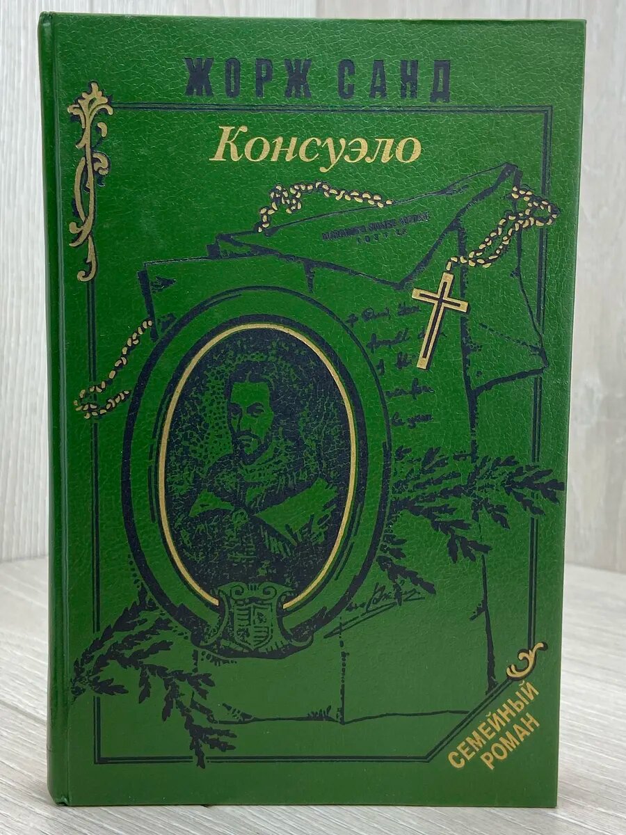 Консуэло. Роман в 2-х томах. Том 2 (Арт.725)