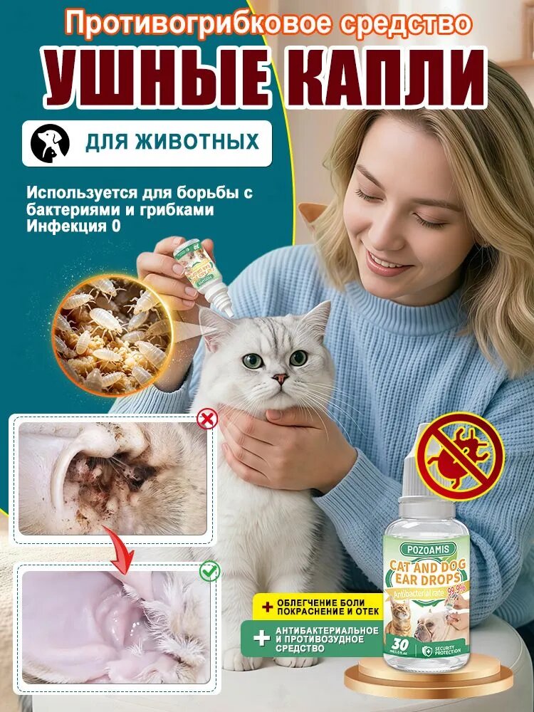 Капли ушные для кошек и собак от ушного клеща, зуда и воспаления. Глубокая очистка, удаление серы, 100% натуральные экстракты. Без антибиотиков, безопасно при слизывании. 30 мл
