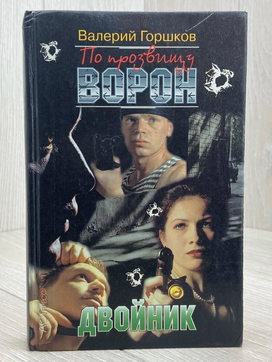 По прозвищу Ворон. Двойник