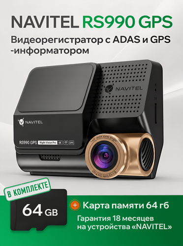 Изображение товара Видеорегистратор NAVITEL RS990, режим 4К, ADAS, GPS-информатор, Wi-Fi, 2 камеры, карта памяти 64ГБ в комплекте