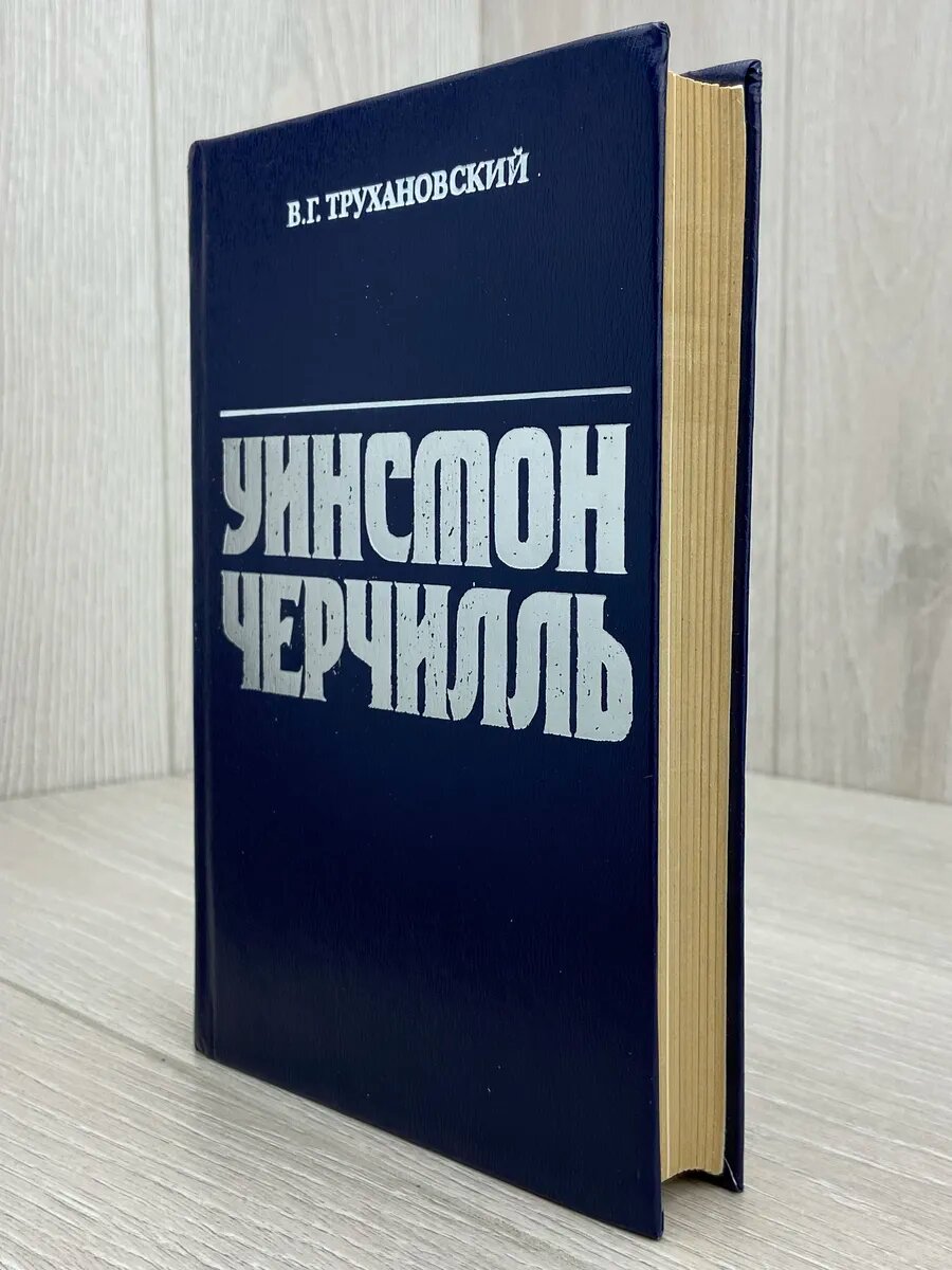 Уинстон Черчилль — фото 1