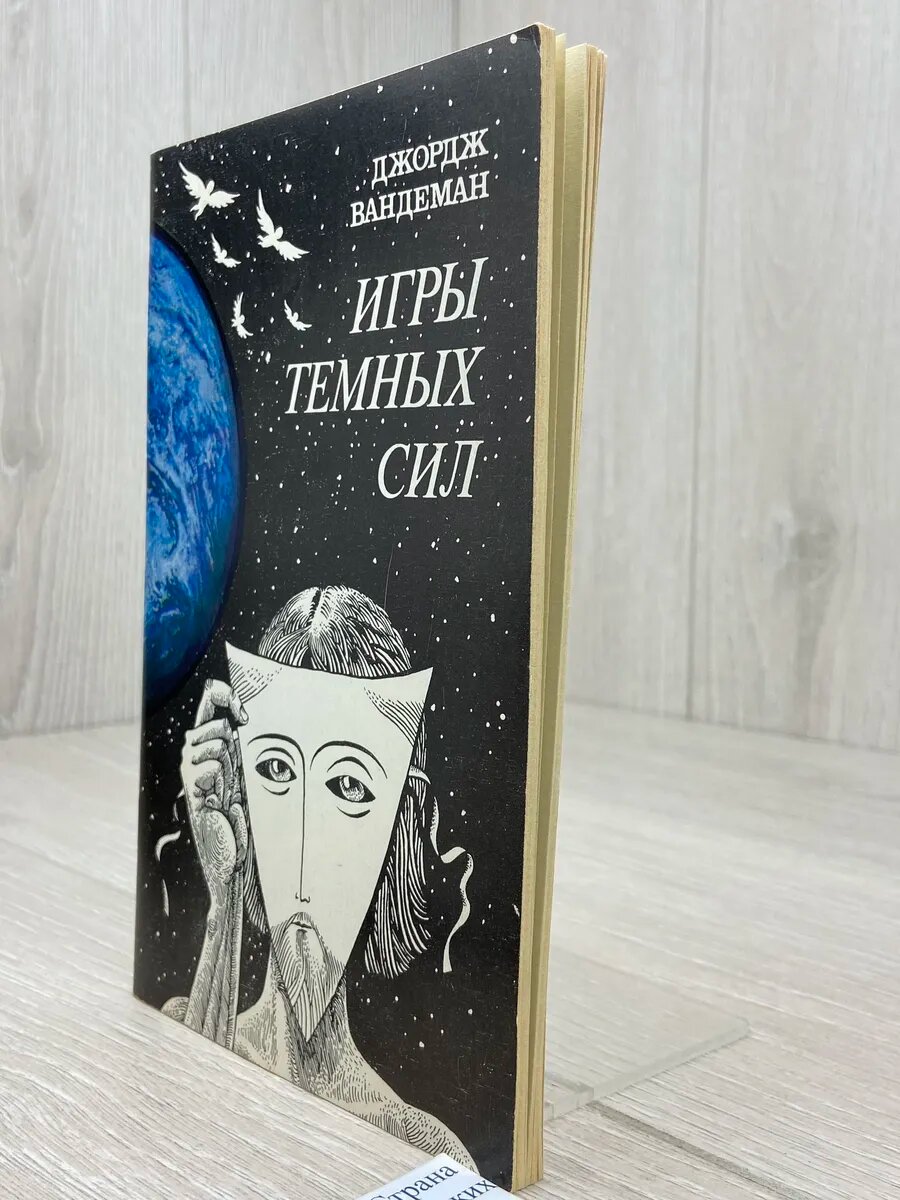 Игры темных сил — фото 1