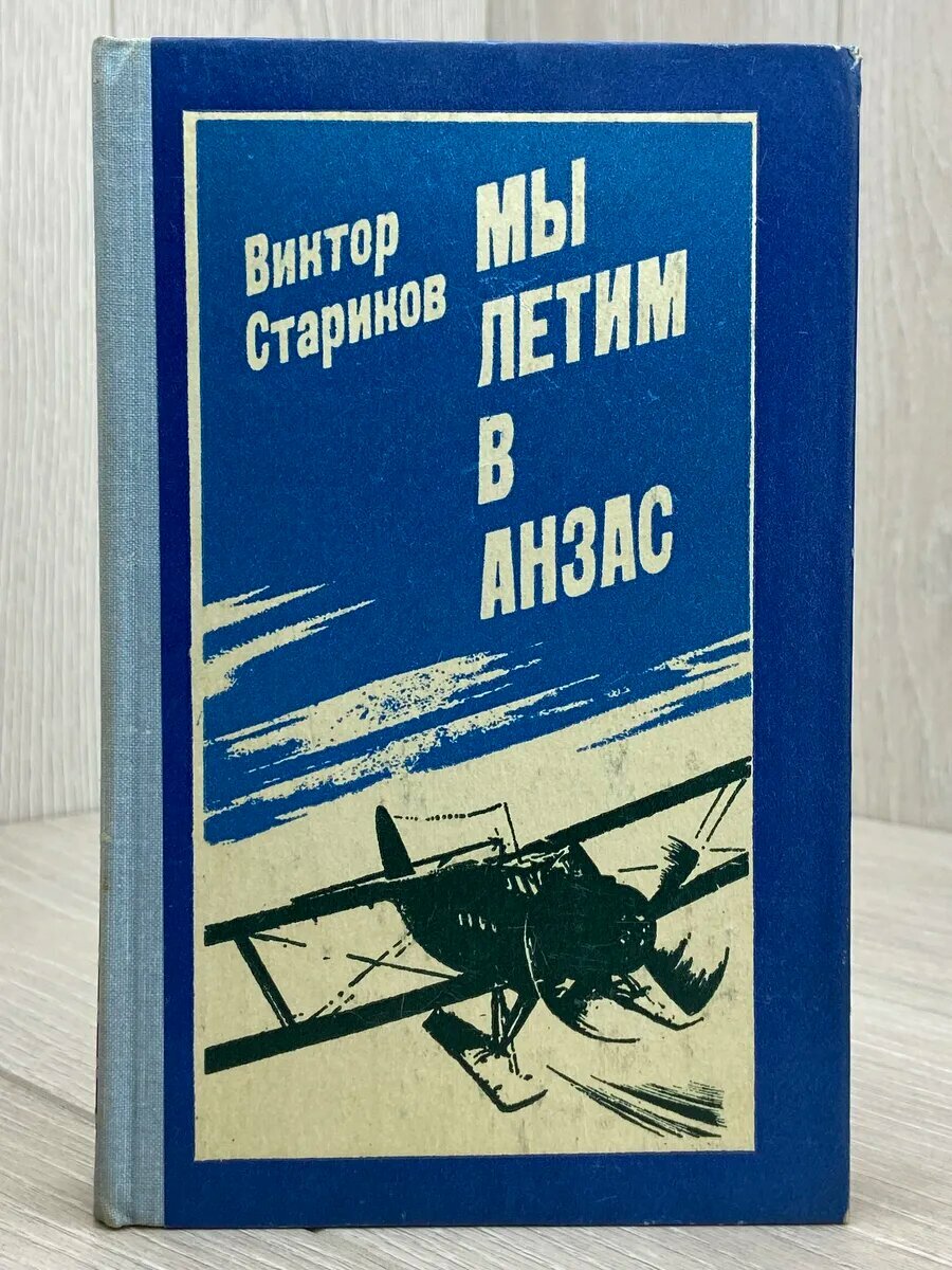Мы летим в Анзас