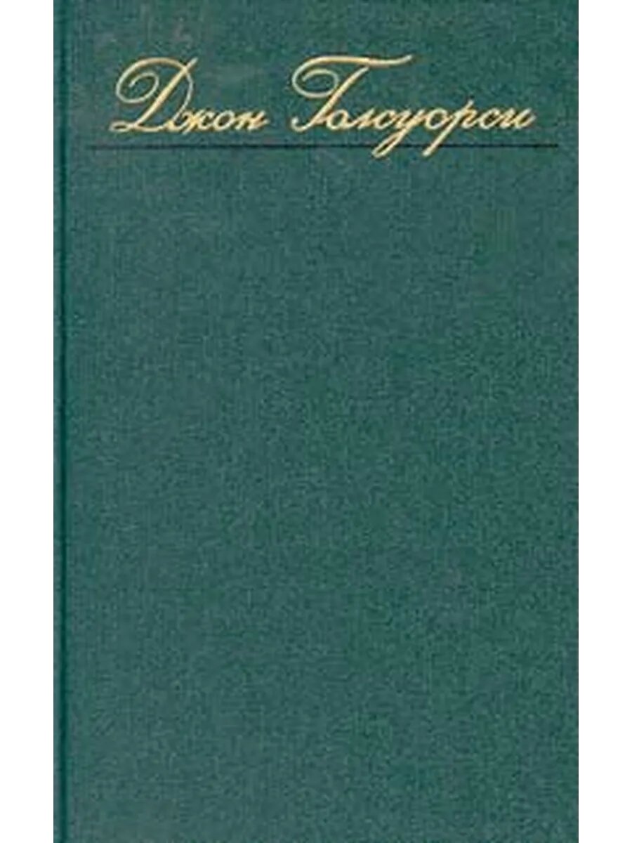 Джон Голсуорси. Собрание сочинений в восьми томах. Том 4 (Ар