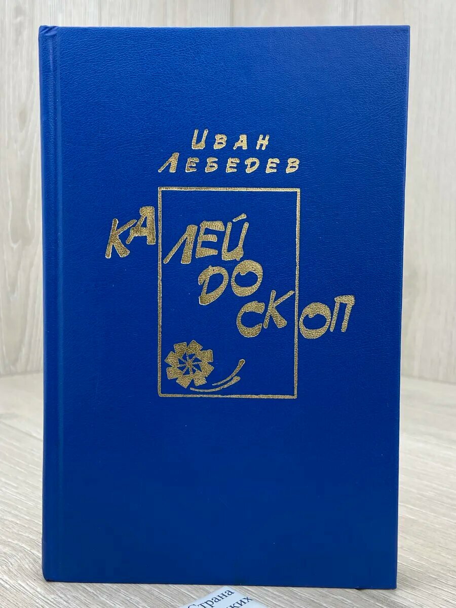 Калейдоскоп