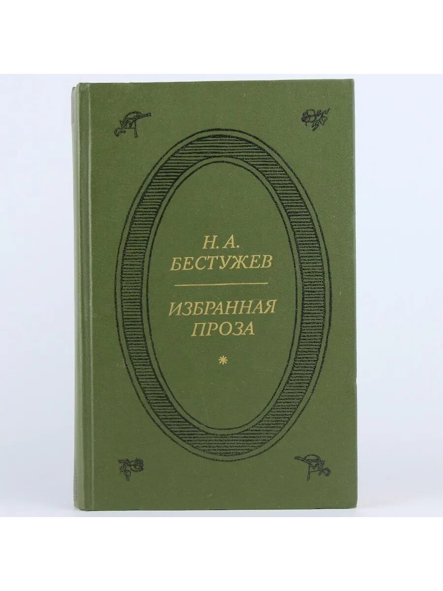 Н. А. Бестужев. Избранная проза (Арт.027)