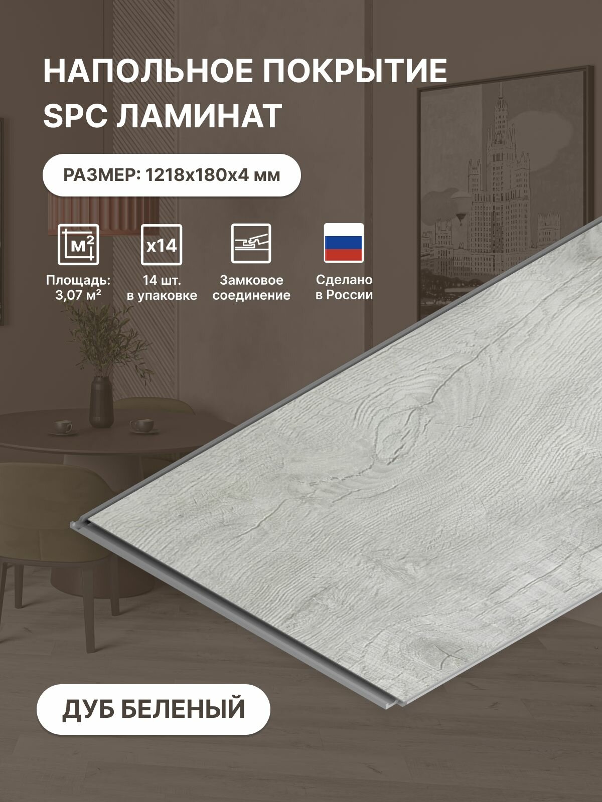 Ламинат для пола 34 класс SPC Light