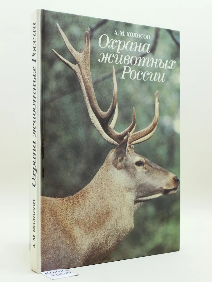 Охрана животных России