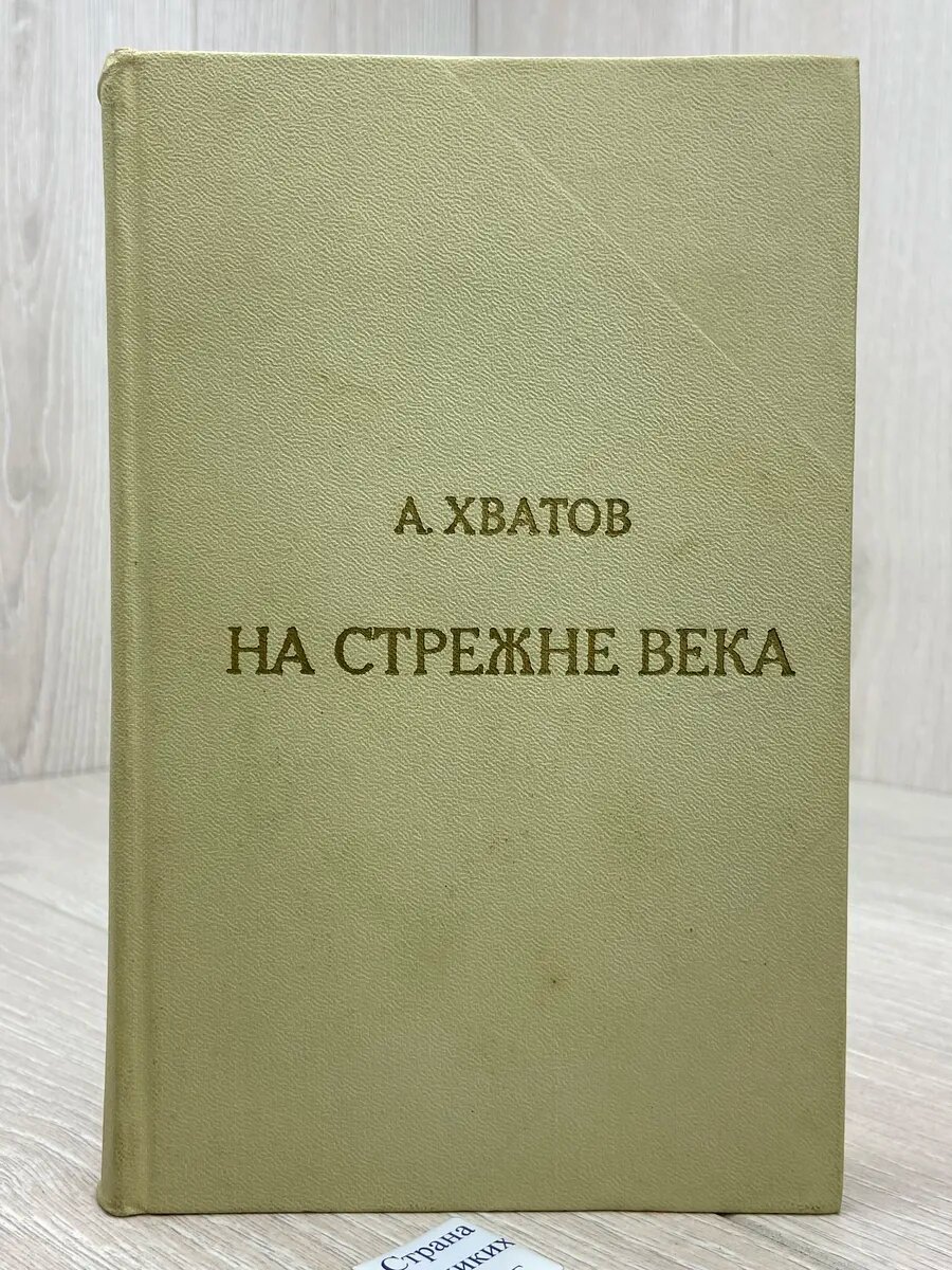 На стрежне века