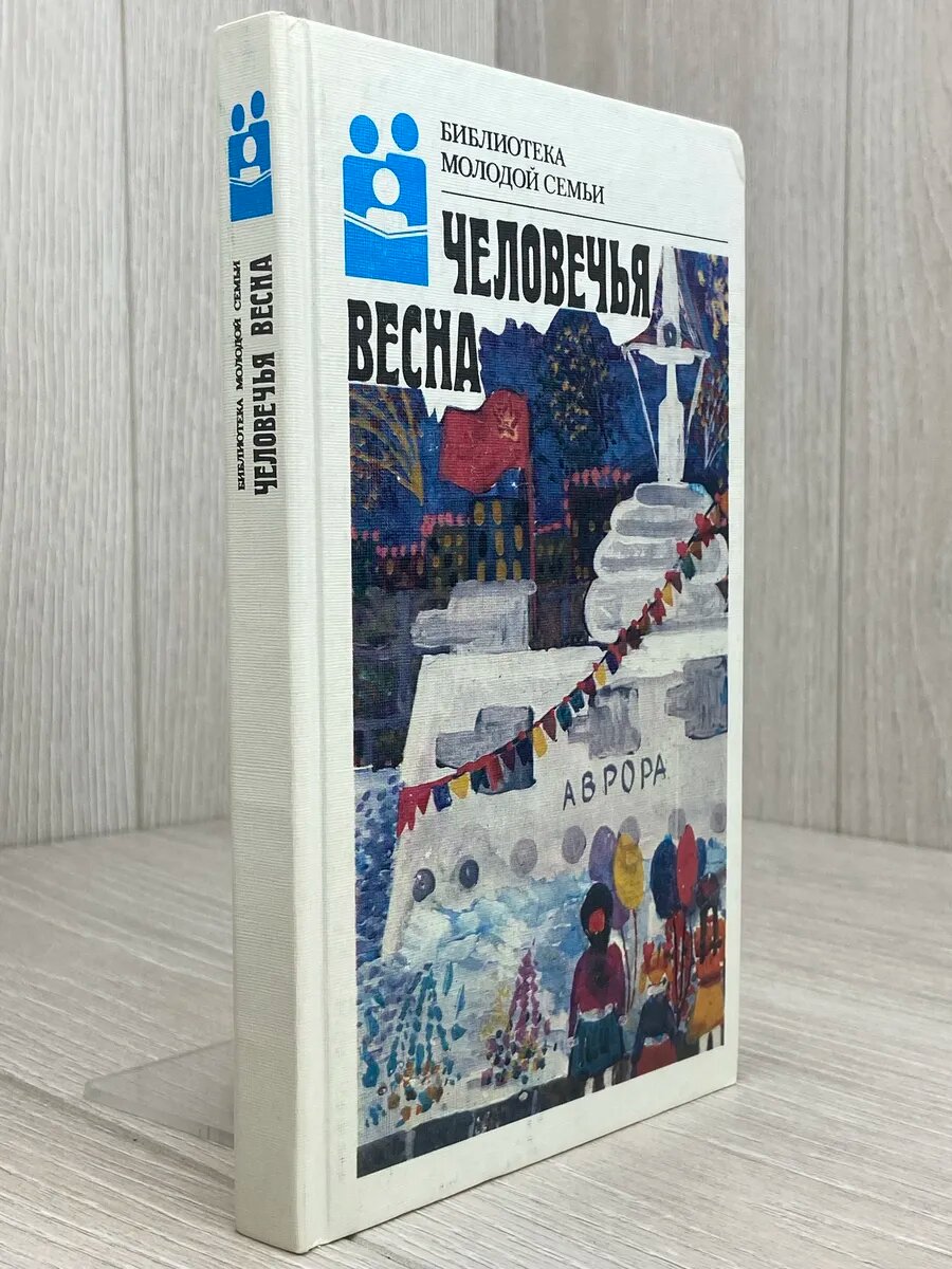 Человечья весна — фото 1