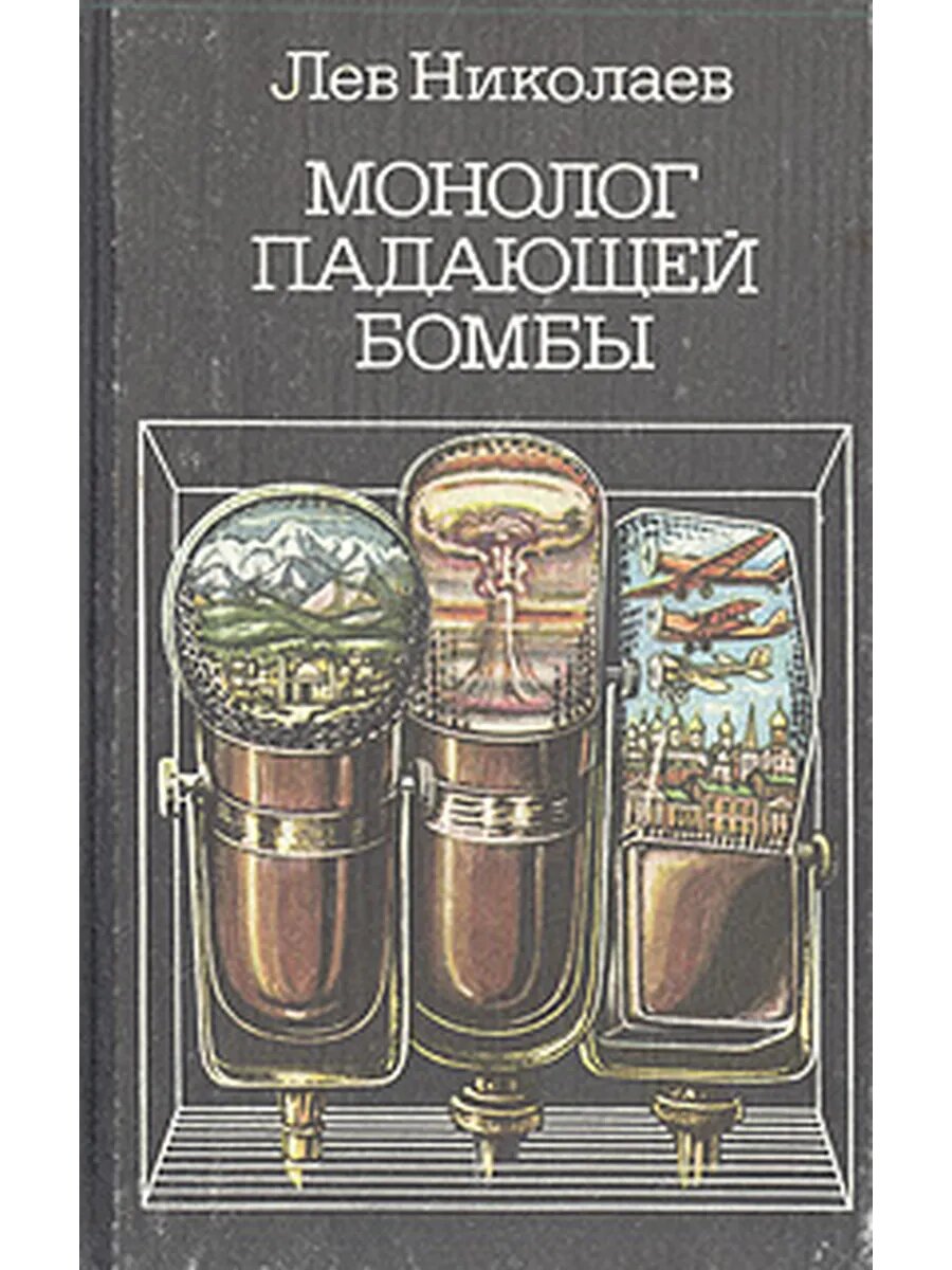 Монолог падающей бомбы. Радиопьесы