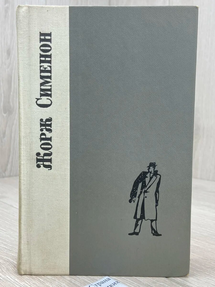 Жорж Сименон. Романы. Семейство питар