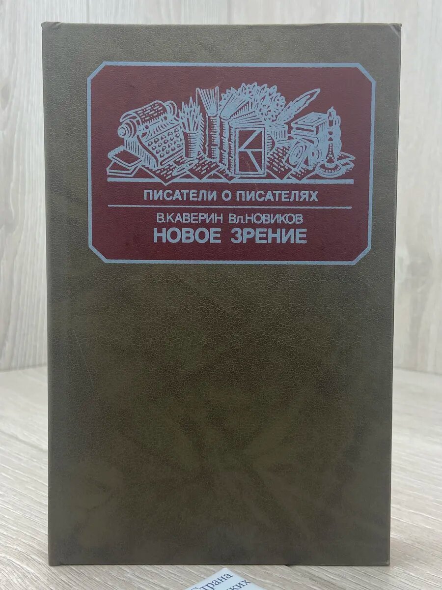 Новое зрение. Книга о Юрии Тынянове