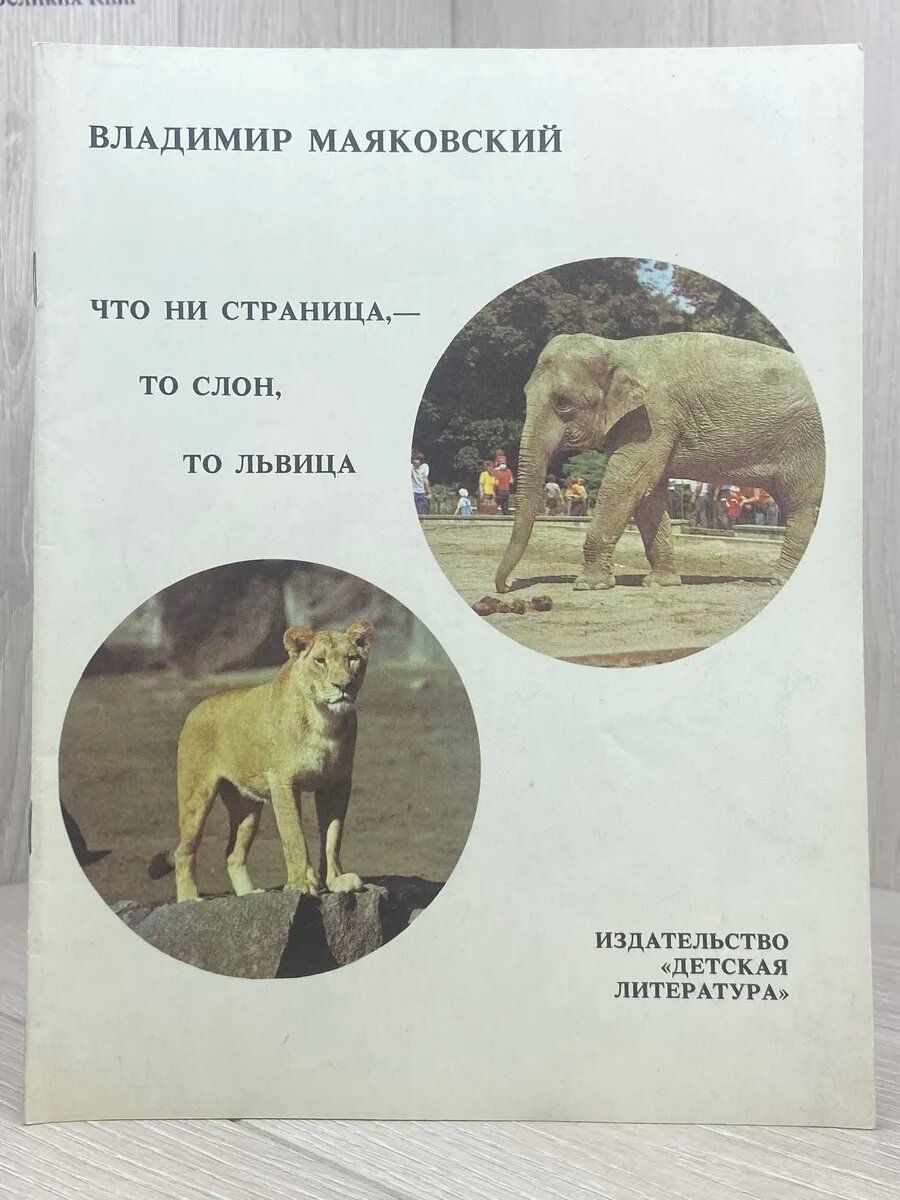 Что ни страница, - то слон, то львица