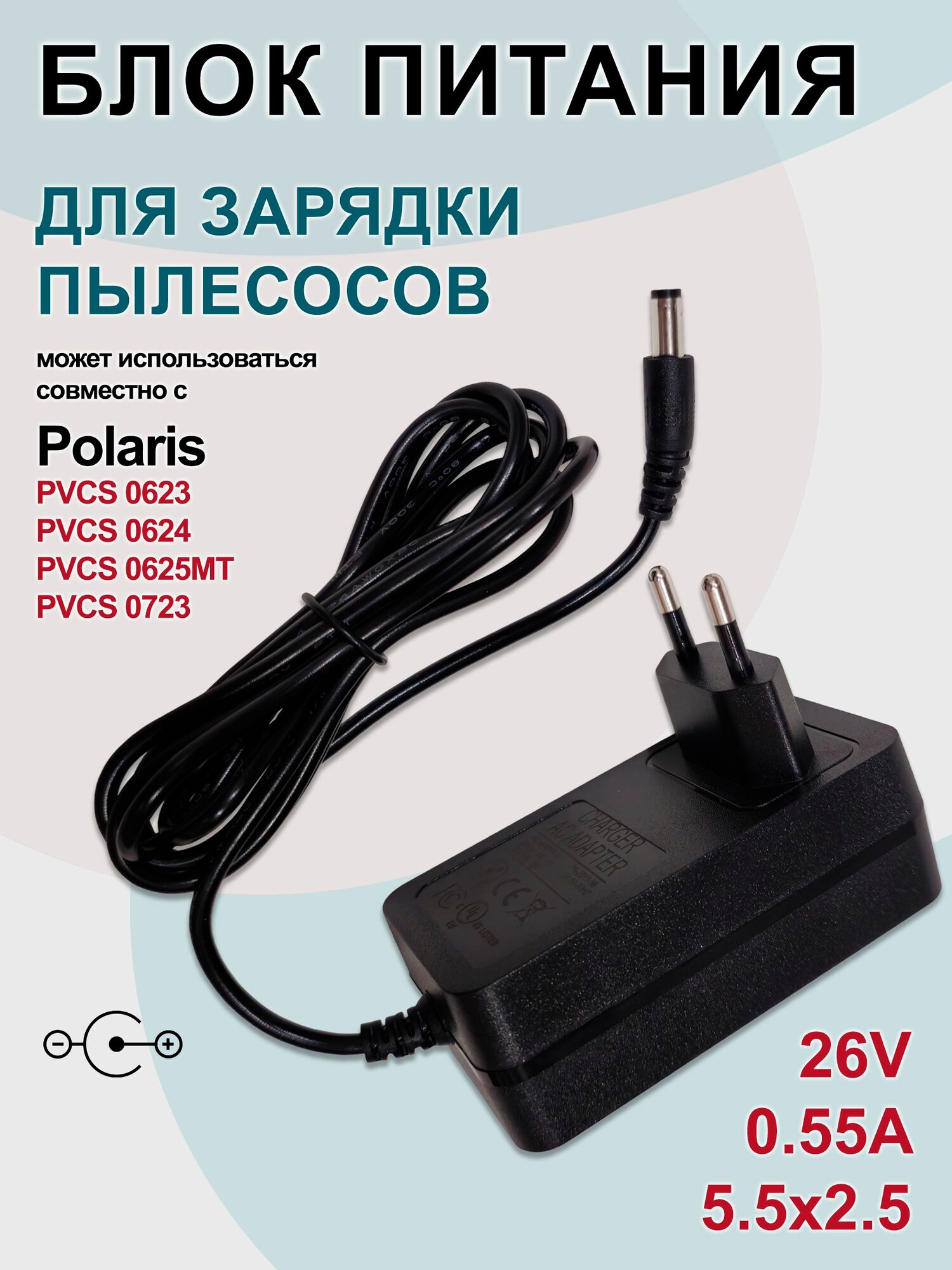 Зарядка (адаптер) для пылесосов Polaris PVCS 0623, 0624, 0625MT, 0723, 26V - 0.55A, разъем 5.5x2.5