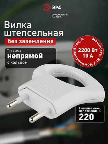 Изображение товара Вилка ЭРА V1 без заземления 10A с кольцом непрямой ввод белая