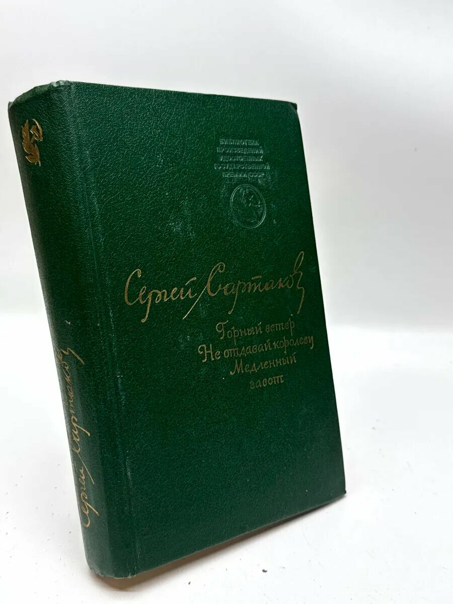 Сергей Венедиктович Сартаков. Горный ветер ; Не отдавай коро