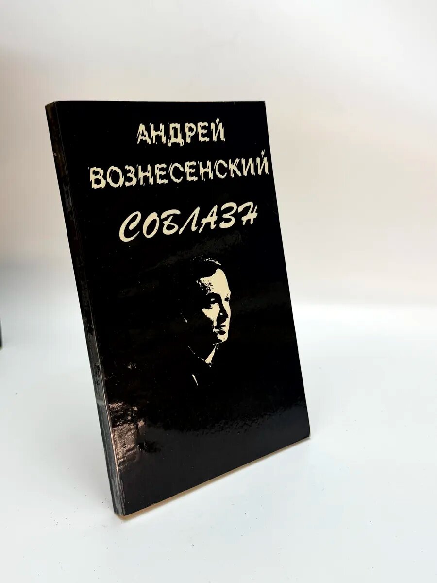 Андрей Вознесенский. Соблазн