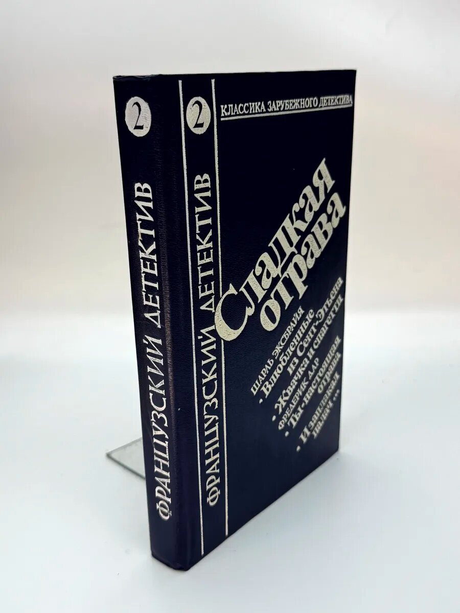 Шарль Эксбрайя, Фредерик Дар. Сладкая отрава