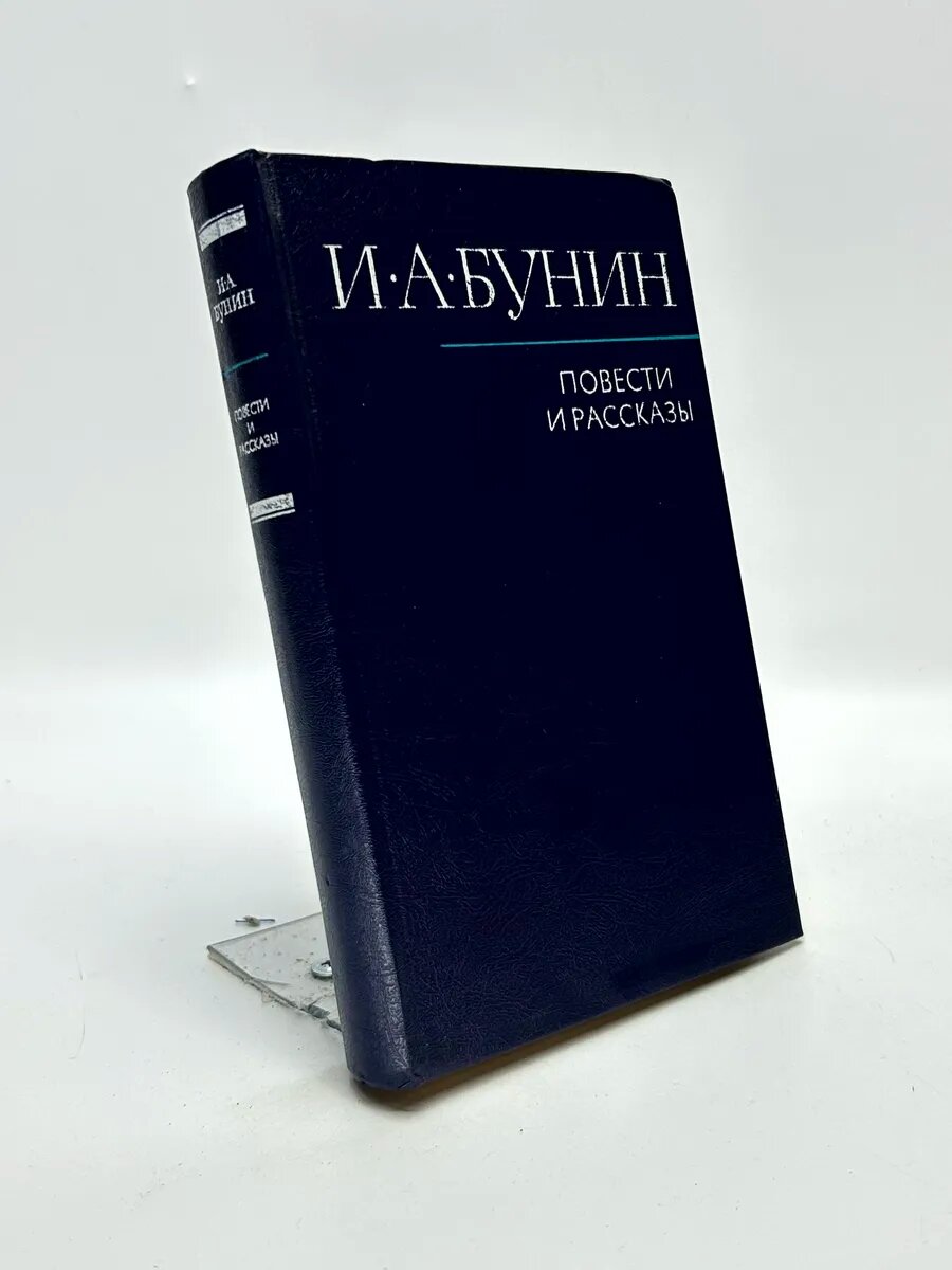 Иван Алексеевич Бунин. Повести и рассказы