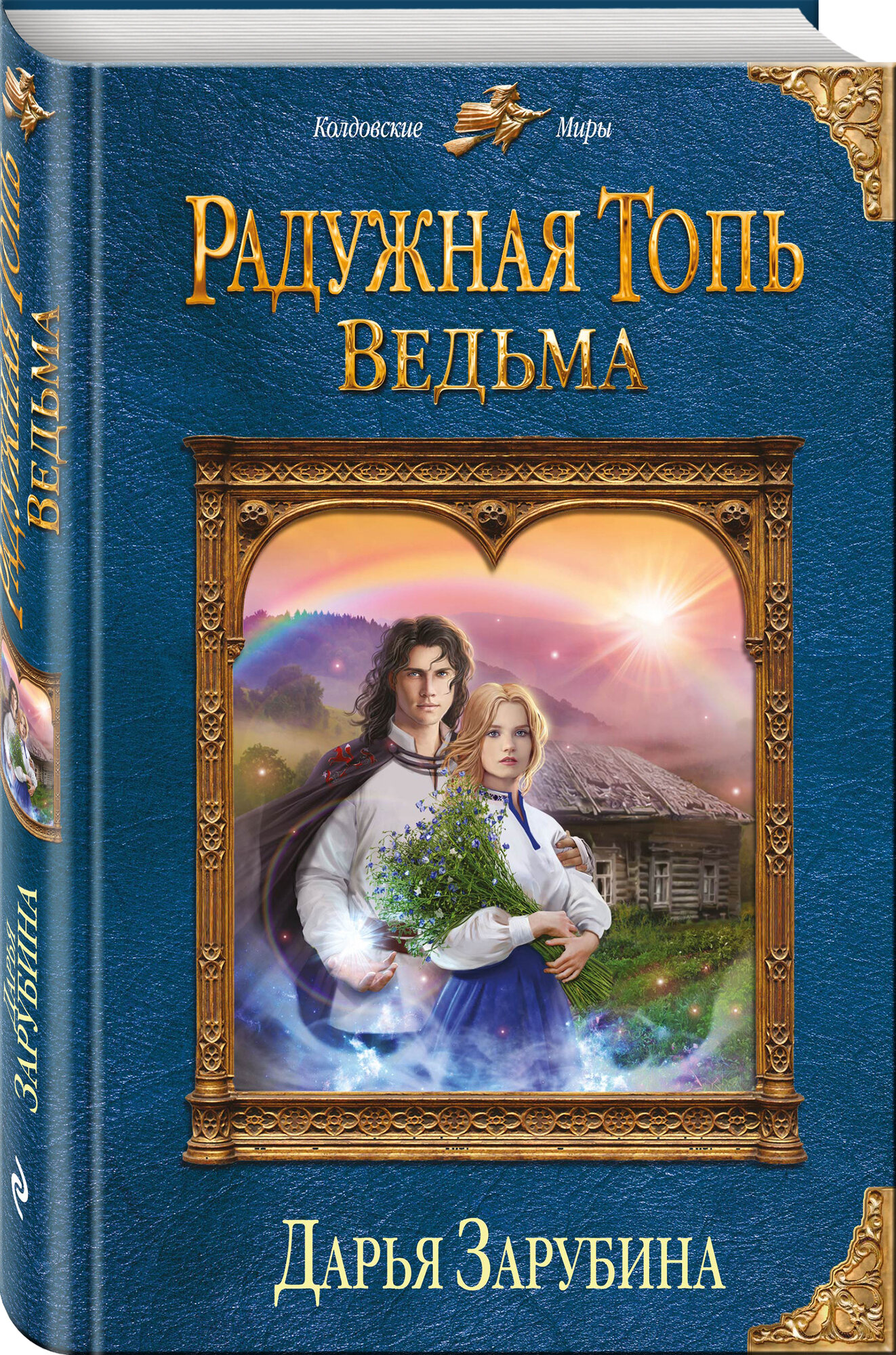Радужная топь. Ведьма (Зарубина Дарья Николаевна)