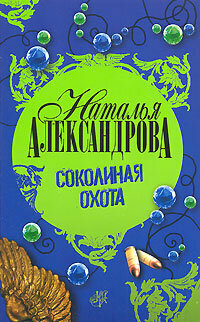 Александрова Н. Соколиная охота