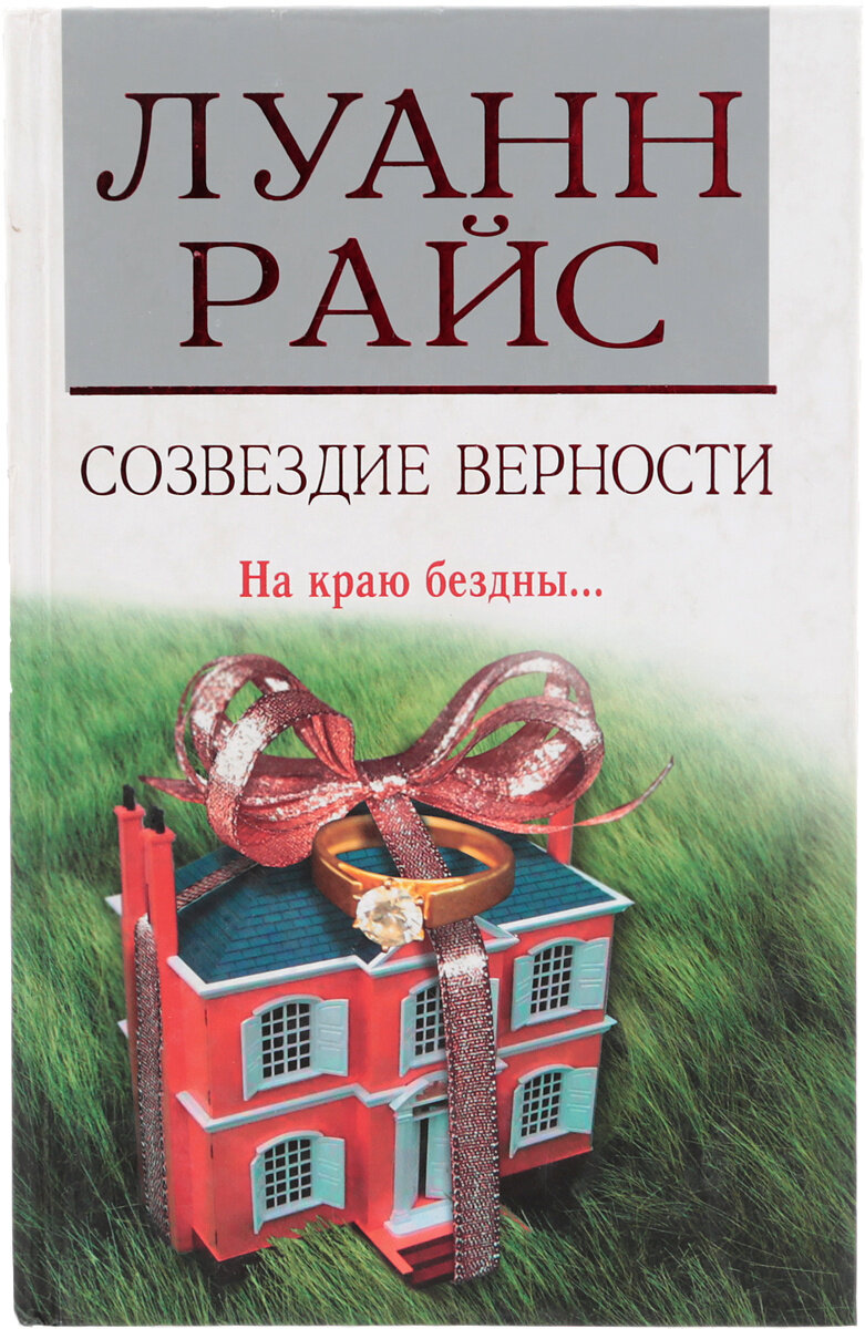 Созвездие верности