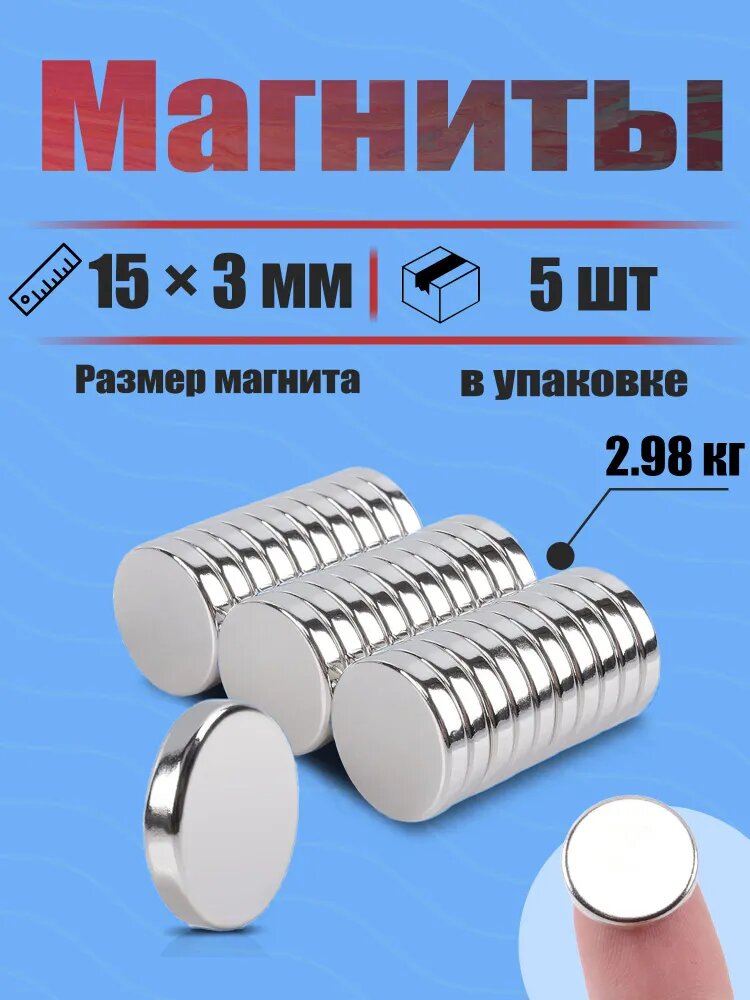 15 х 3 мм - 5 шт магнит усиленный диск Для холодильников, досок, дома и мастерской