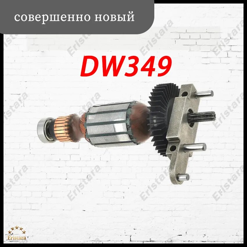 Ротор (якорь) совместимый для лобзика DeWalt DW349 90595813
