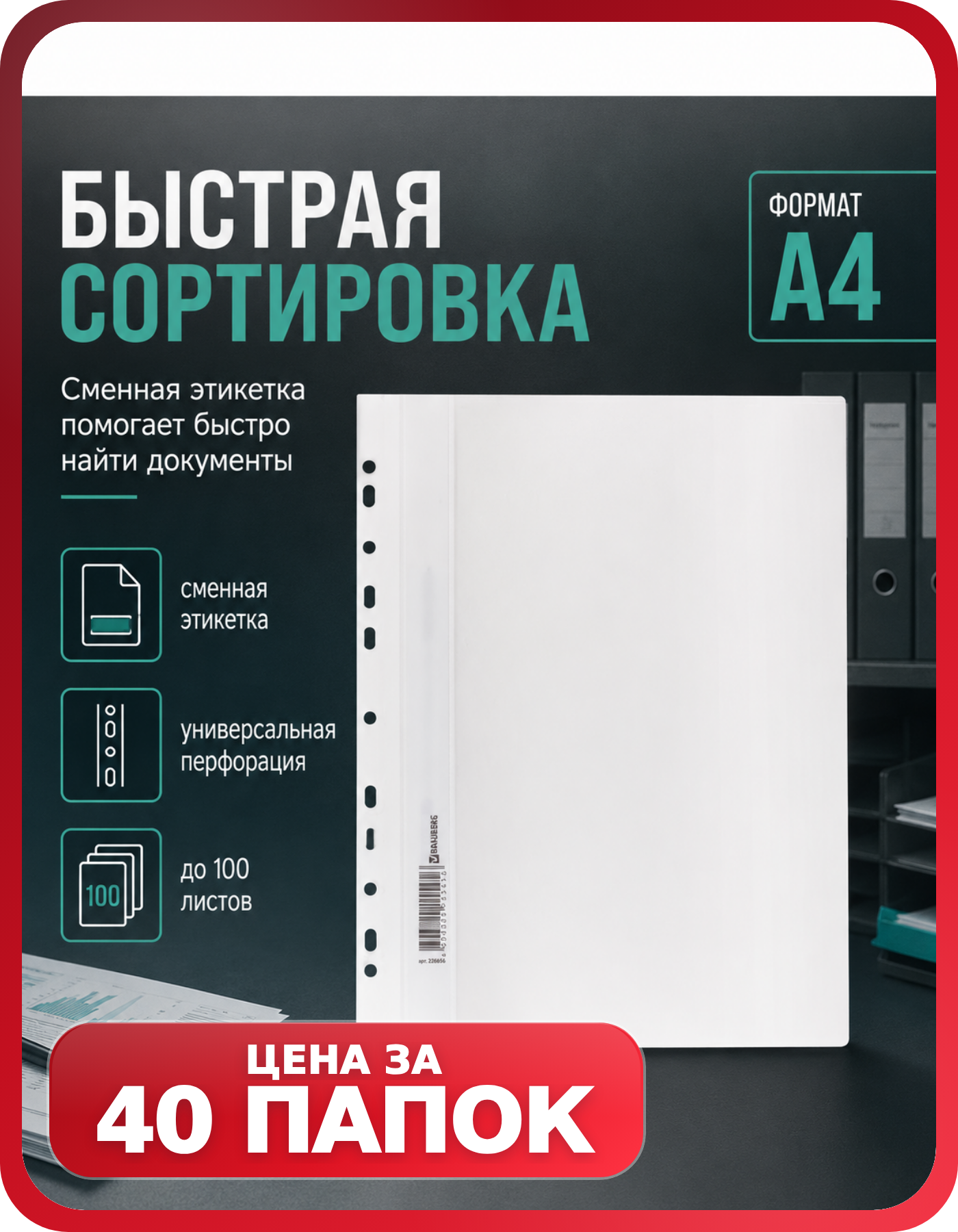Офисные папки А4 с универсальной перфорацией, 40 шт.
