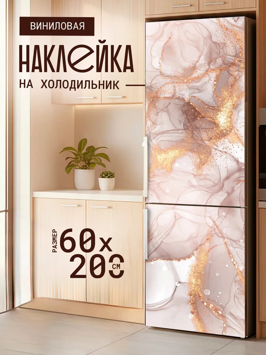 Наклейка декор на холодильник с принтом бежевый Мрамор 60х200 см