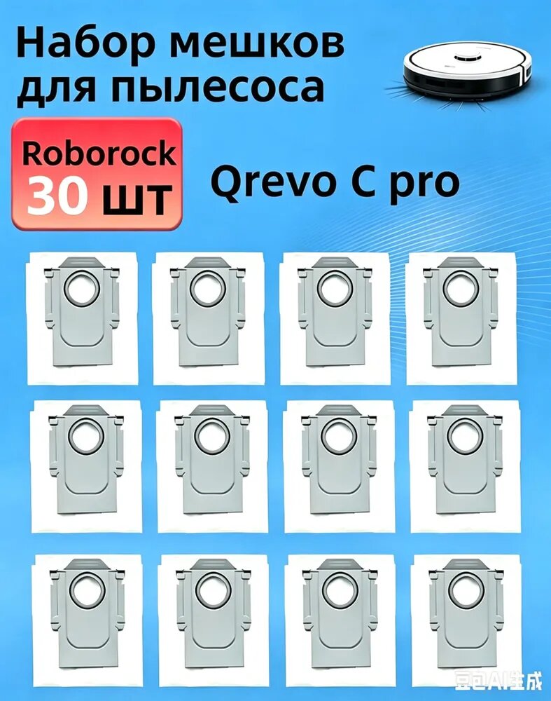 Мешки для пылесоса Roborock Qrevo C Pro, 30 шт. / Пылесборники для робота-пылесоса, одноразовые.