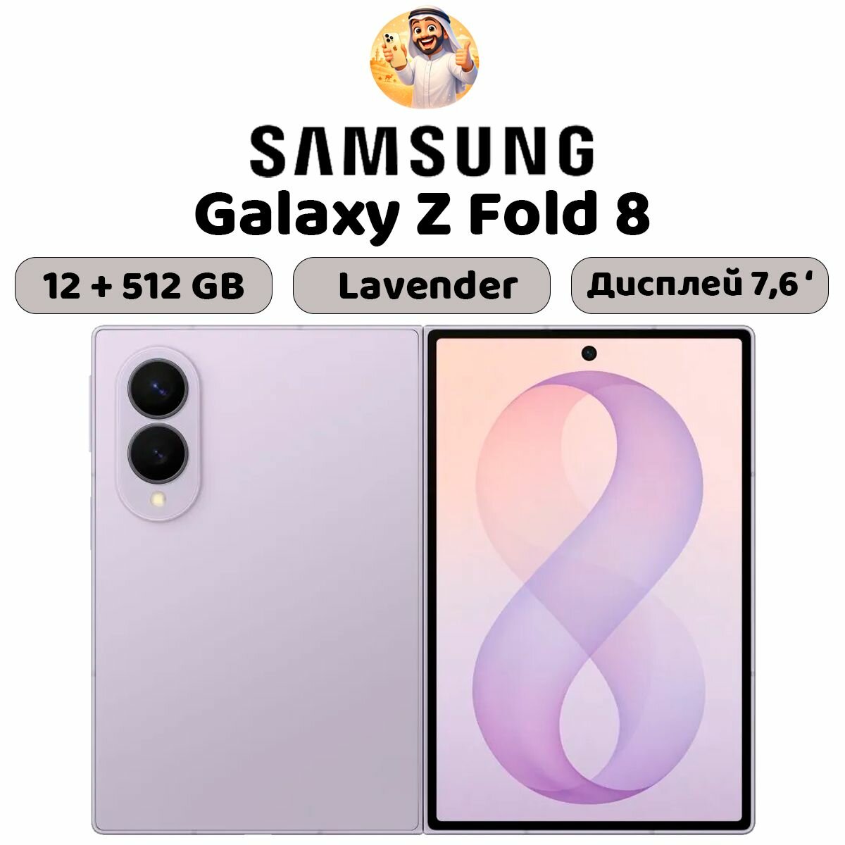 Смартфон Samsung Galaxy Z Fold 8, 12 + 512 ГБ, Global, фиолетовый