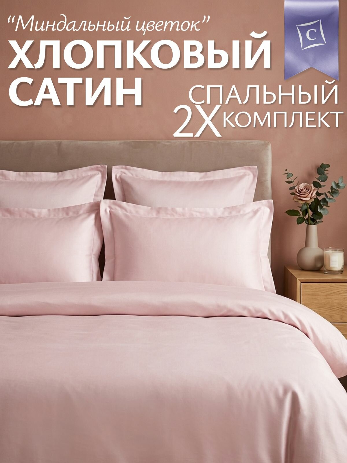 Постельное белье сатин комплект 2,0 двуспальный CARASSI 100% хлопок "Миндальный цветок"