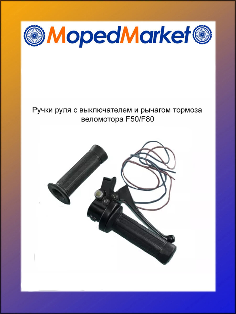 Ручки руля с выключателем и рычагом тормоза веломотора F50, F80