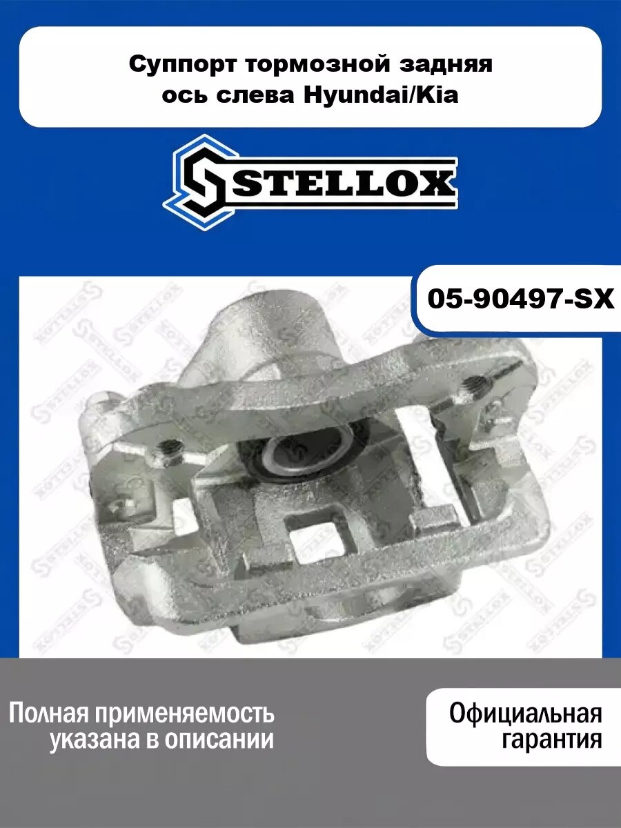 Суппорт тормозной задняя ось слева Hyundai/Kia STELLOX 05-90497-SX