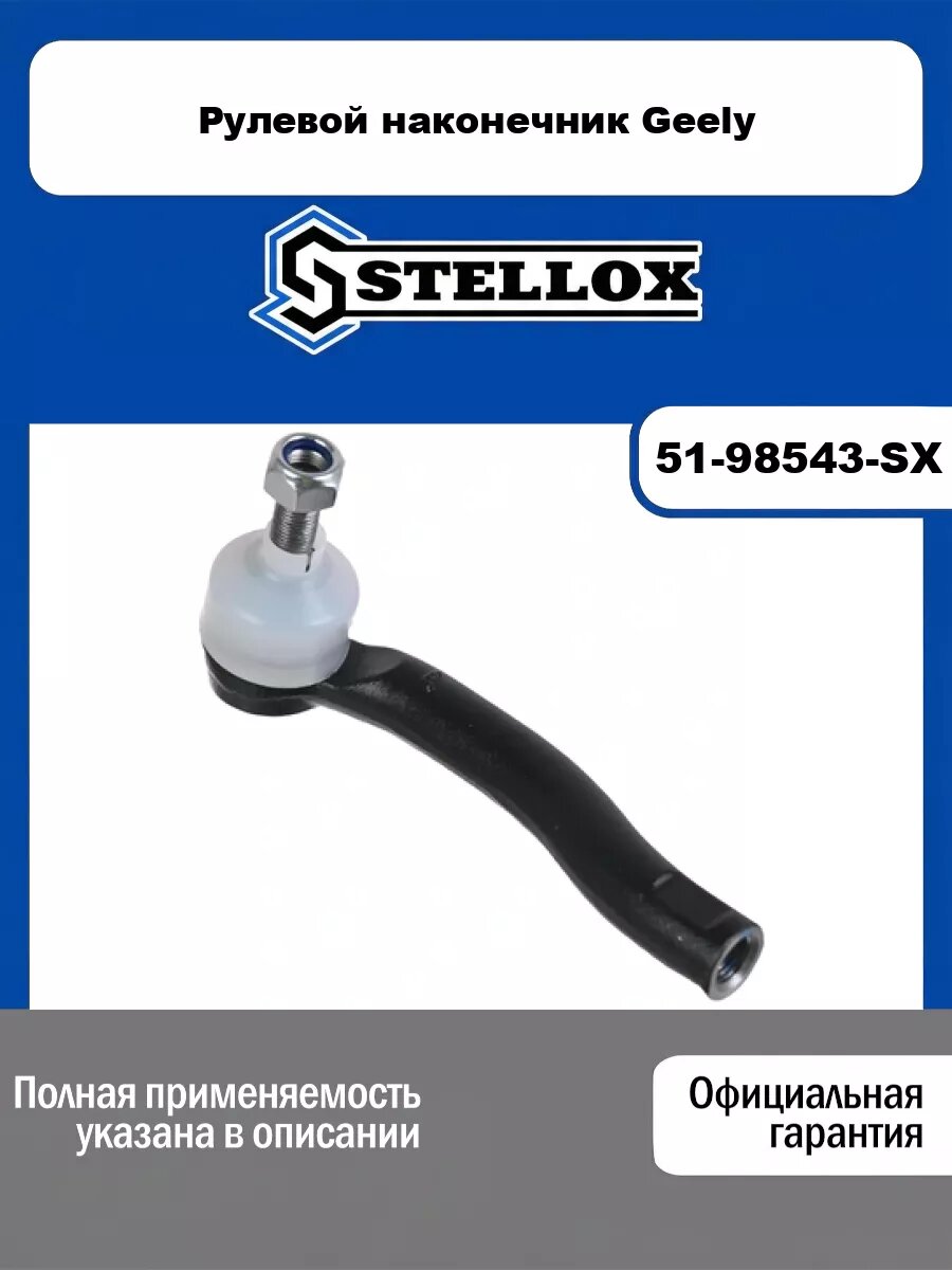 Рулевой наконечник Geely STELLOX 51-98543-SX