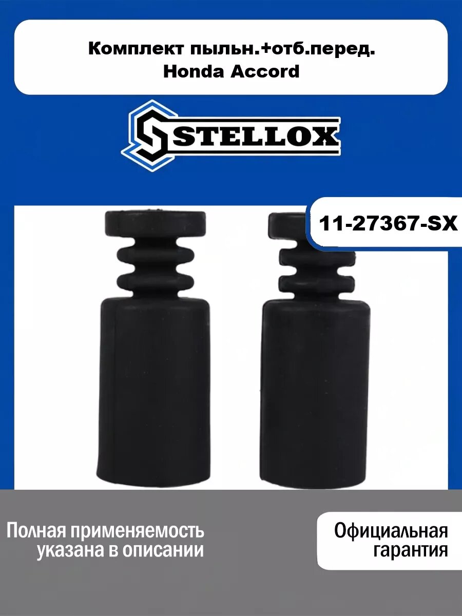 Комплект пыльн.+отб. перед. Honda Accord 98-03 STELLOX 11-27367-SX