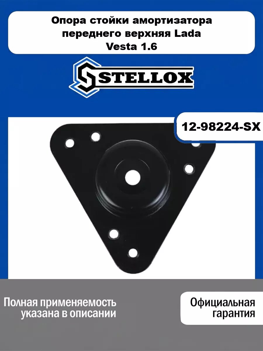 Опора стойки амортизатора переднего верхняя Lada Vesta 1.6 15> STELLOX 12-98224-SX