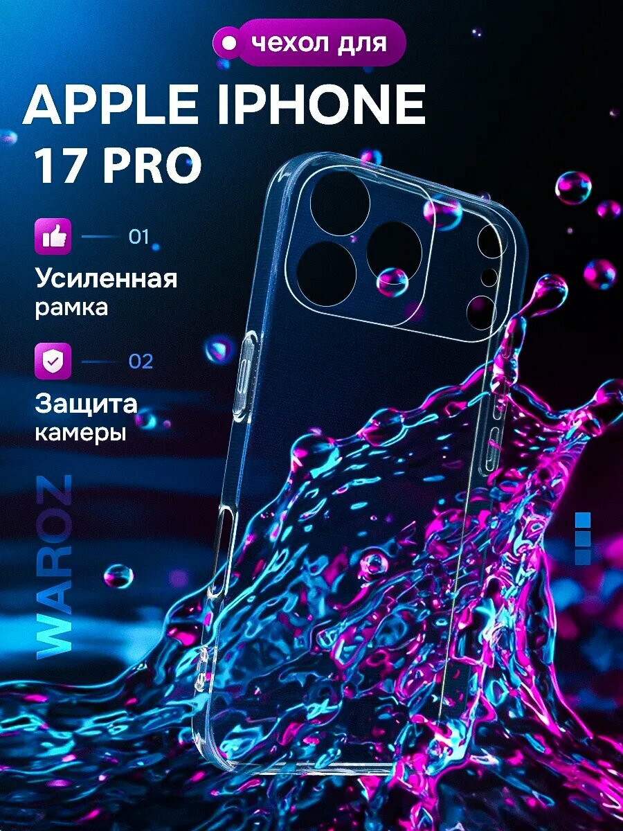 Чехол на iPhone 17 Pro прозрачный с бортиком, противоударный