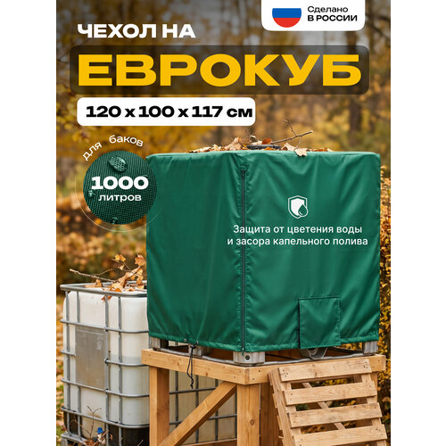 фото Чехол на еврокуб jeonix, водонепроницаемый, 120х100х117 см, зелёный