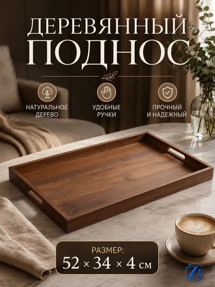 Поднос, 52 см х 34 см, 1 шт