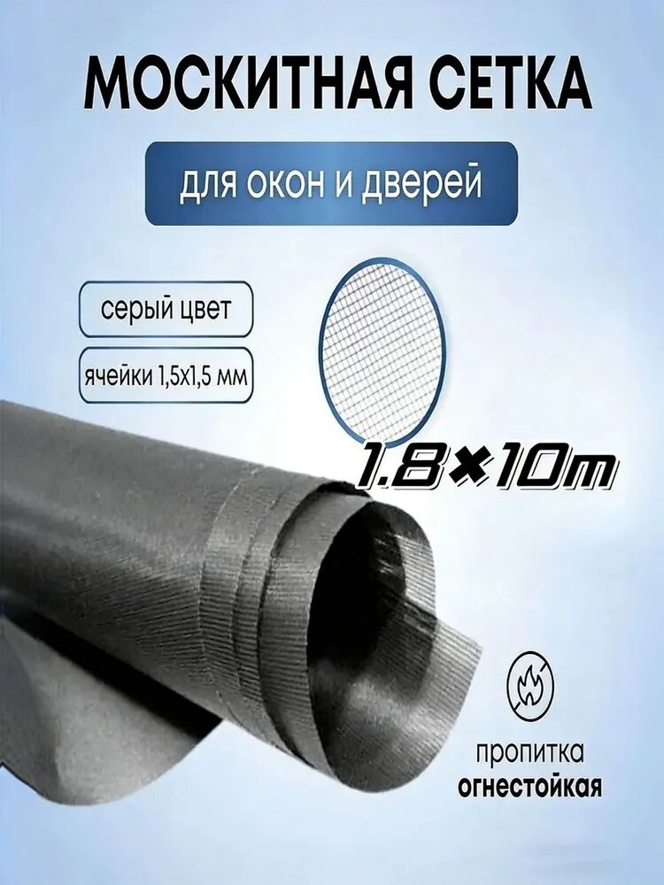 Москитная сетка на окна, двери 1.8 х 10 м полотно от насекомых
