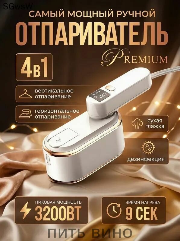 Отпариватель для одежды ручной
