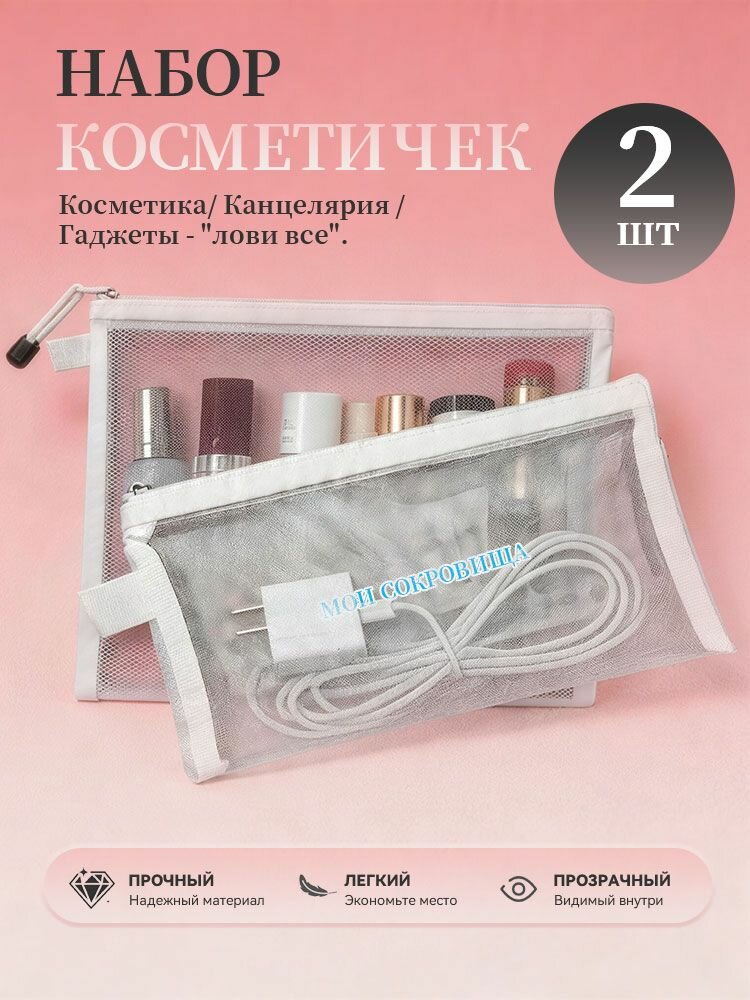 Косметичка, Сумка для косметики и путешествий, Серия МОИ сокровища, Прозрачный белый, 2 шт. прозрачная косметичка дорожная набор