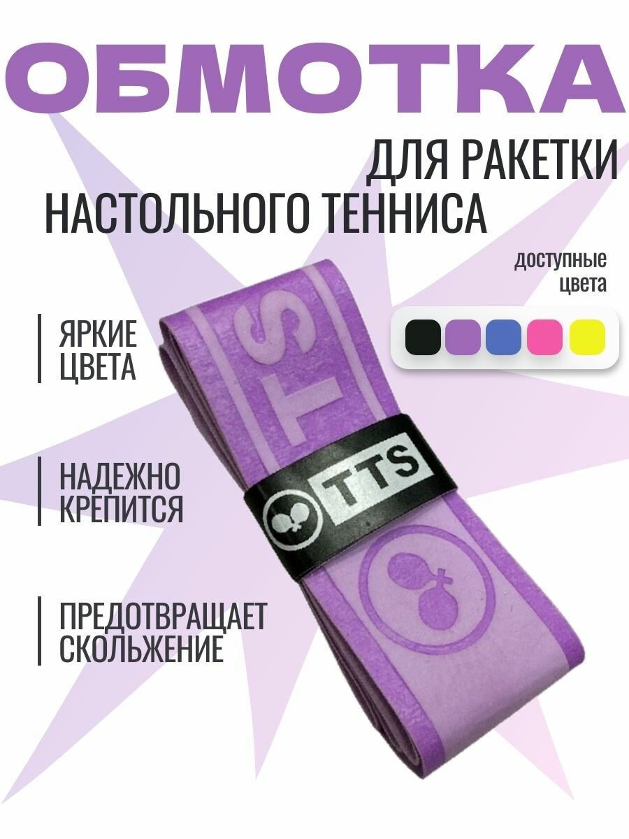 Обмотка на ракетку для настольного тенниса TTS COMFORT TAPE фиолетовая 1шт