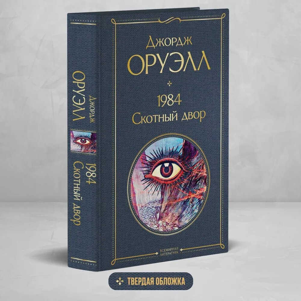 1984. Скотный двор. Д. Оруэлл. Книги классика | Оруэлл Джордж