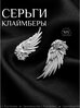 Серьги клаймберы